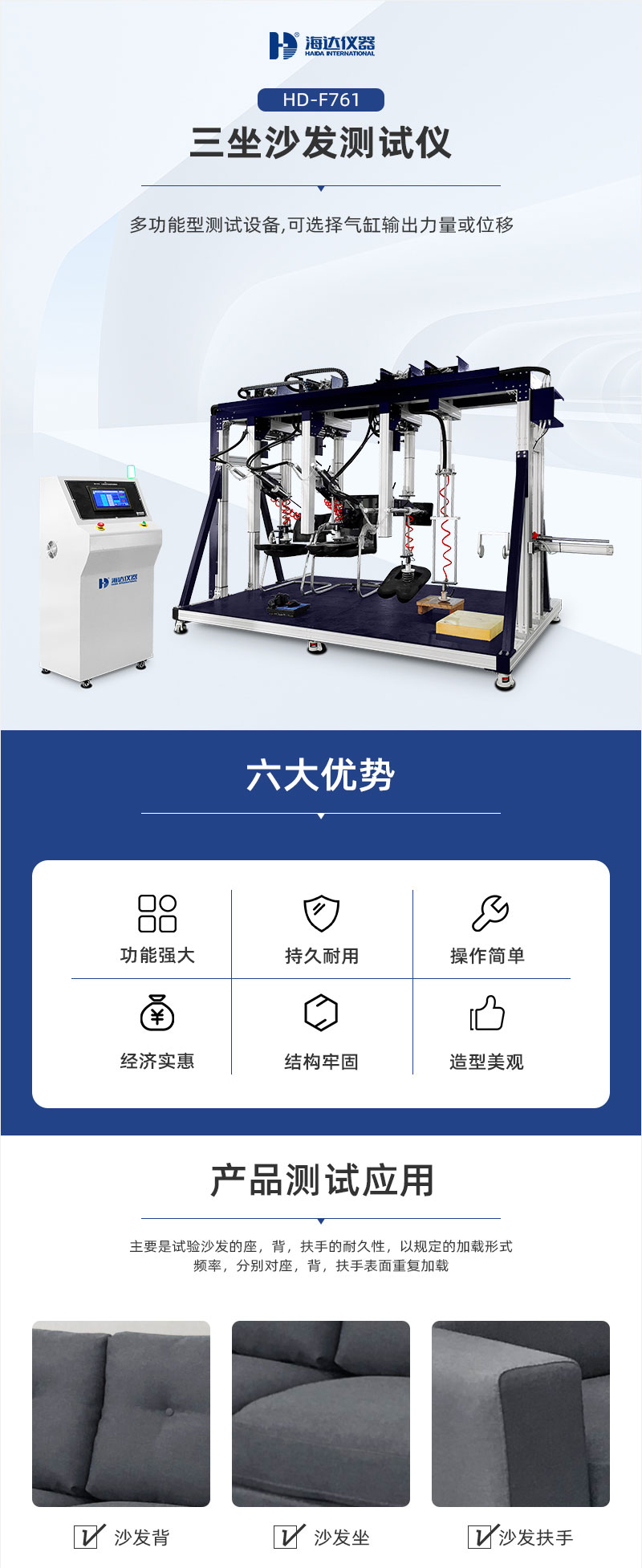 2. HD-F761三坐沙發(fā)測(cè)試儀詳情頁_01 2. HD-F761三坐沙發(fā)測(cè)試儀詳情頁_01